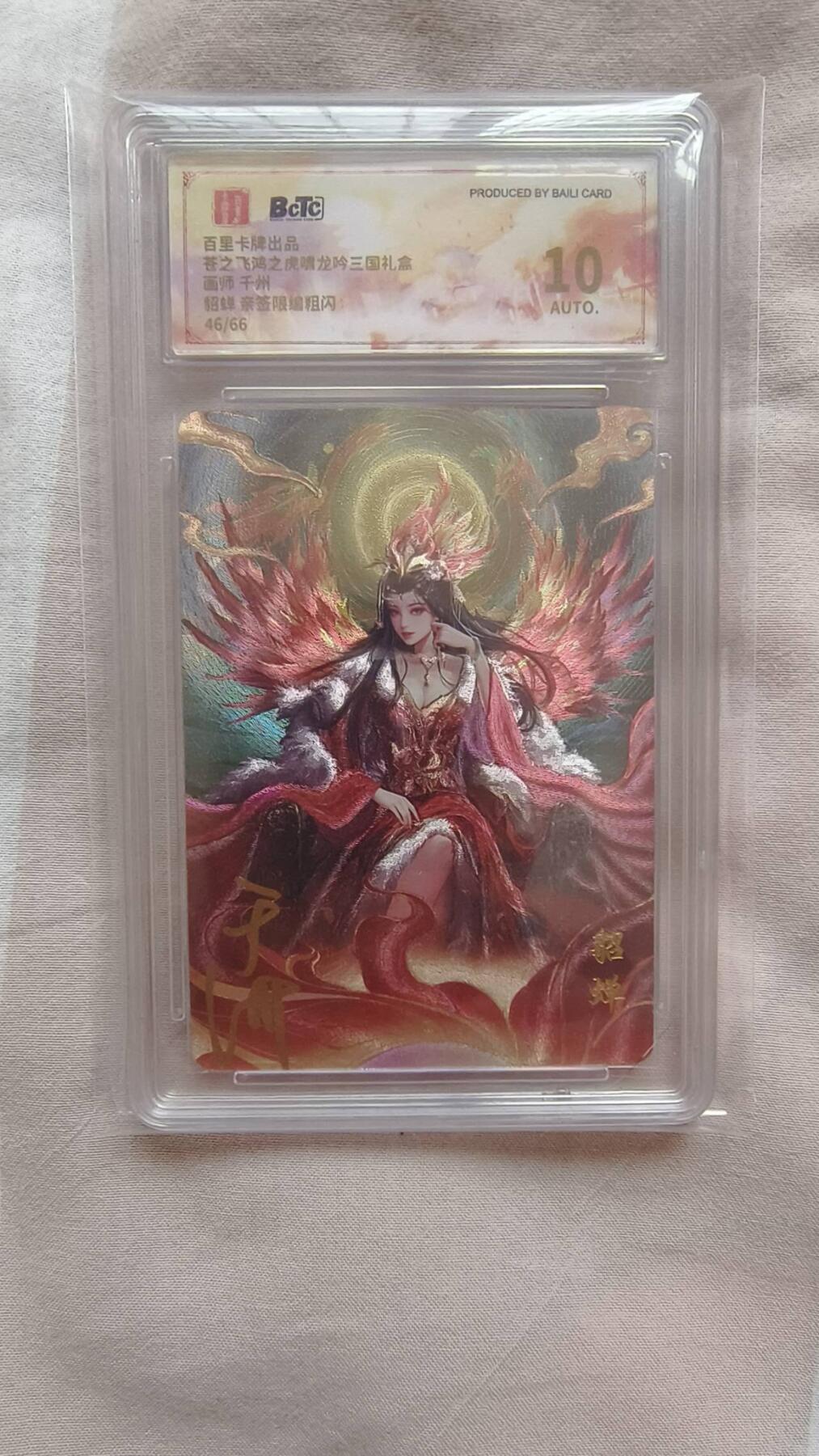 满赠PR！！龙虎卡牌-七七场（满200元包邮，无佣金，每周六结拍，欢迎送拍） 【亲签 编号46】粗闪评级卡 百里卡牌 千洲三国四美 - 貂蝉 10分