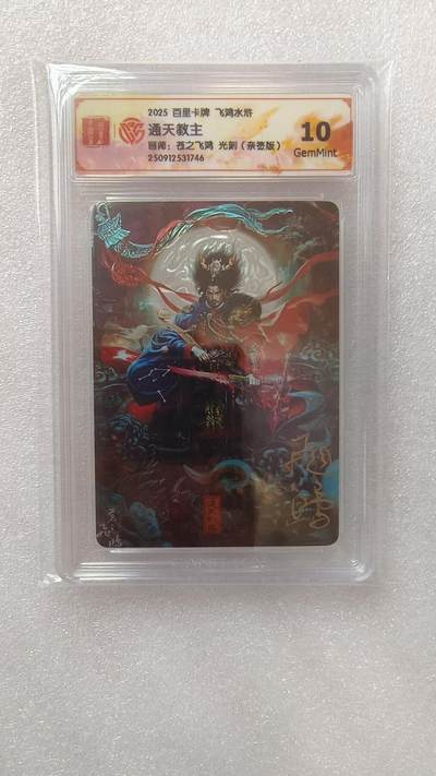 满赠PR！！龙虎卡牌-七七场（满200元包邮，无佣金，每周六结拍，欢迎送拍） - 【亲签】光刻评级卡 百里卡牌 苍之飞鸿 - 通天教主 10G