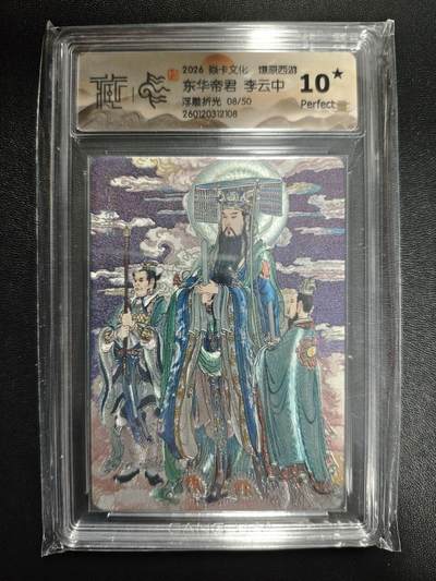 天玑星卡拍第176期《3.5周四截拍》持续收拍收评中 满赠卡需备注 - 焱卡文化 燎原西游 李云中 东华帝君 08/50 浮雕折光 CCG10星