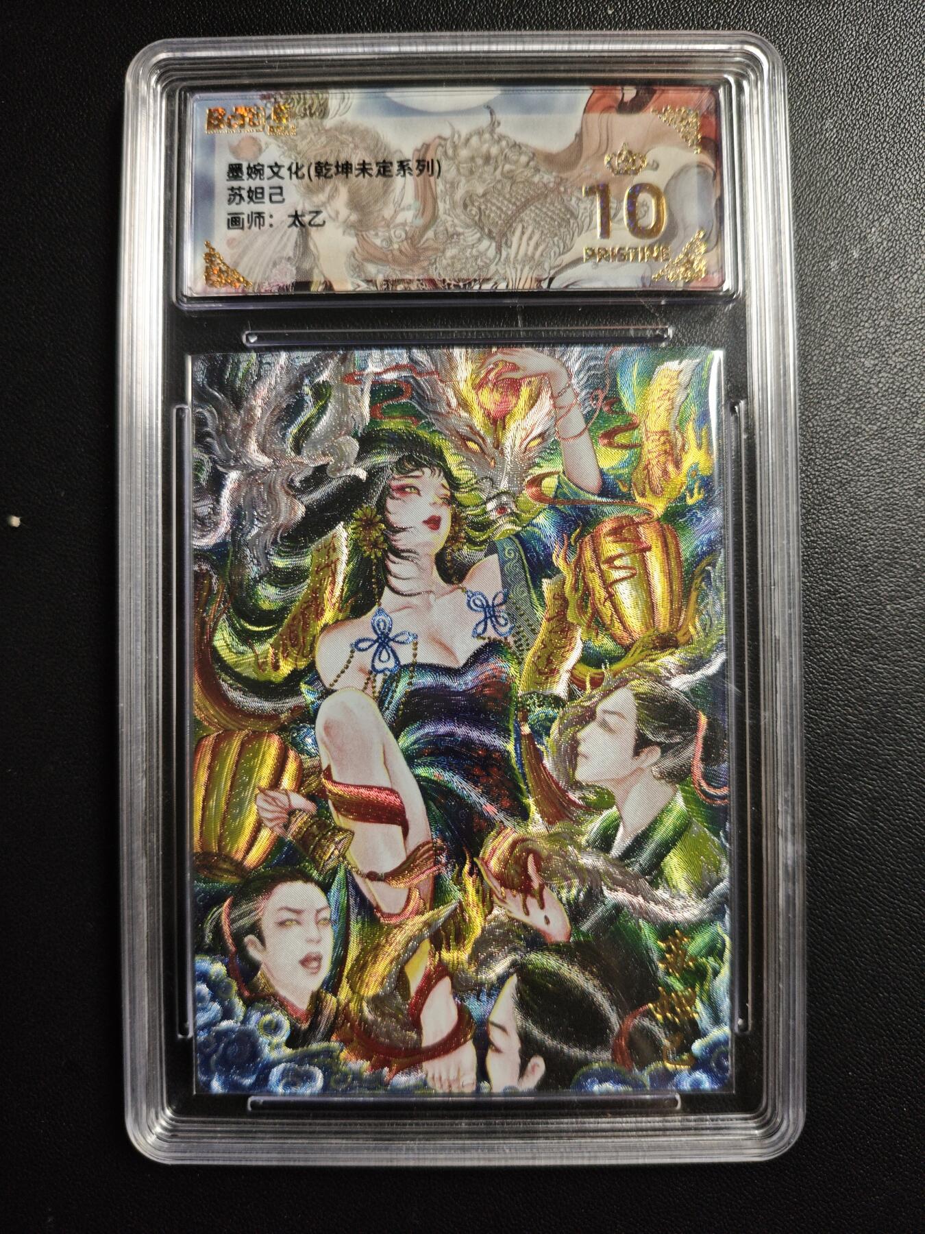 天玑星卡拍第177期《3.9周一截拍》持续收拍收评中 满赠卡需备注 墨婉文化 (乾坤未定系列) 太乙 苏妲己 保粹爆金10