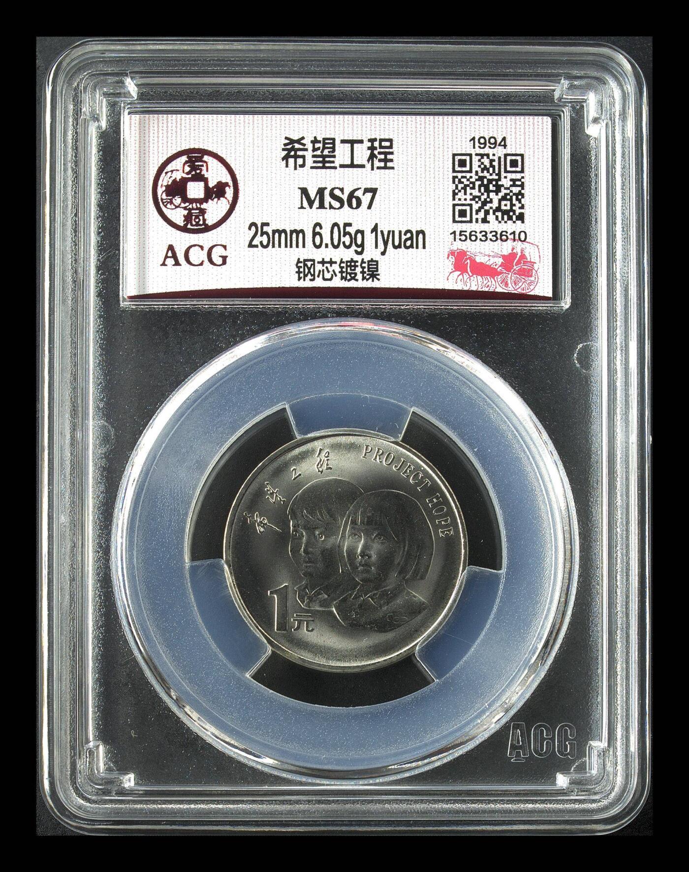 纸币 希望工程 MS67