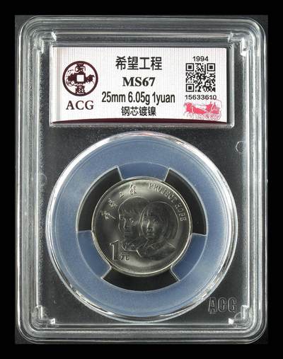 纸币 - 希望工程 MS67