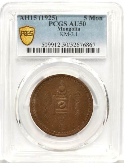 博洋堂世界钱币拍卖第163期（全场包邮） - PCGS AU50 蒙古1925年5蒙戈铜币
