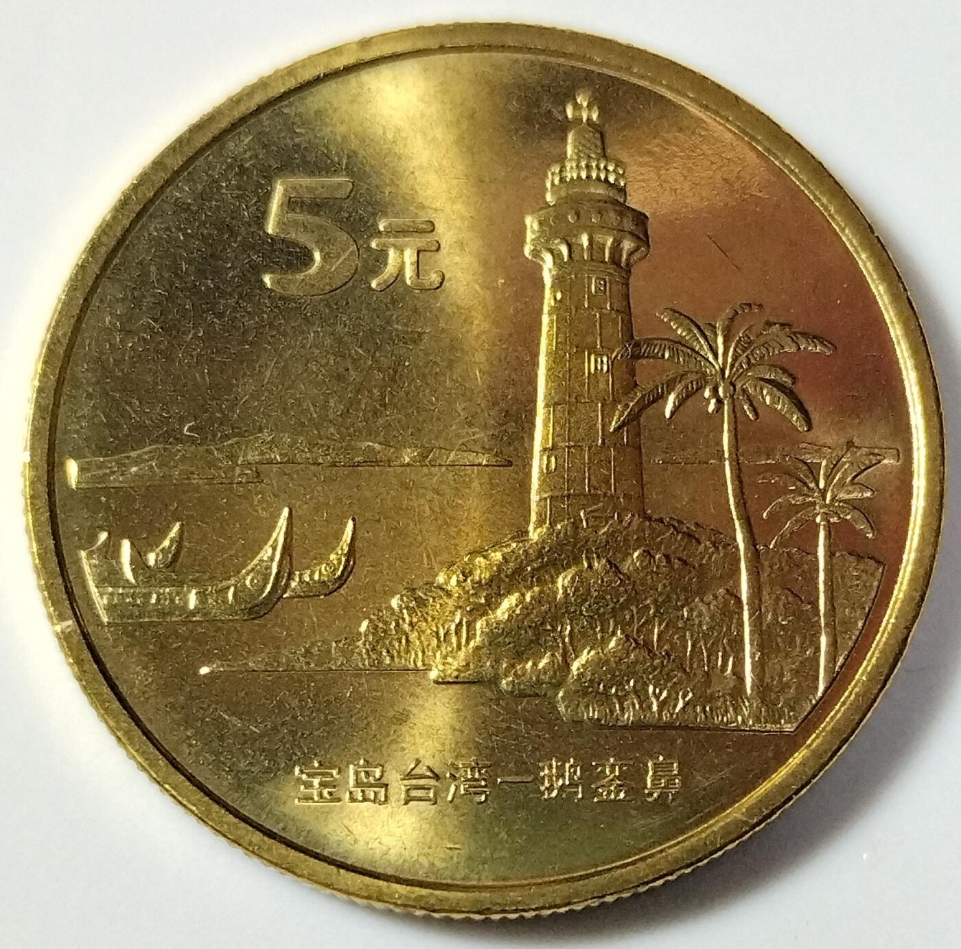 2003年宝岛台湾纪念币一套，朝天宫、赤嵌楼、鹅銮鼻、日月潭、敬字亭五枚，铜质，品相好，细节清晰，收藏价值高。按图发货！