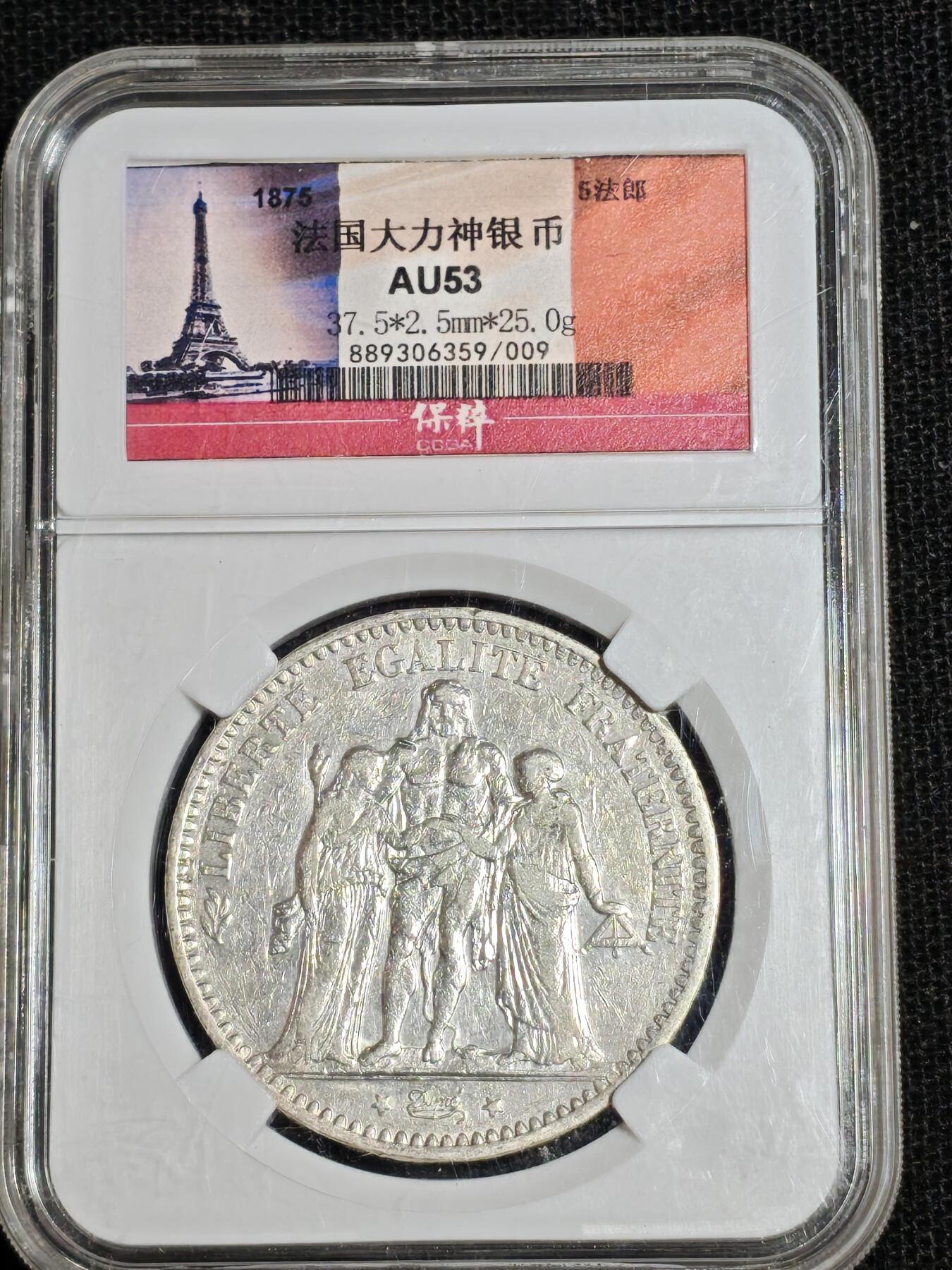 刘世昌艺术品销售中心～虎踞龙蟠*金杨在线联拍群第518期 法国1875年“大力神”5法郎25克银币（保粹评级   AU53   串号：889306359-009）1枚。