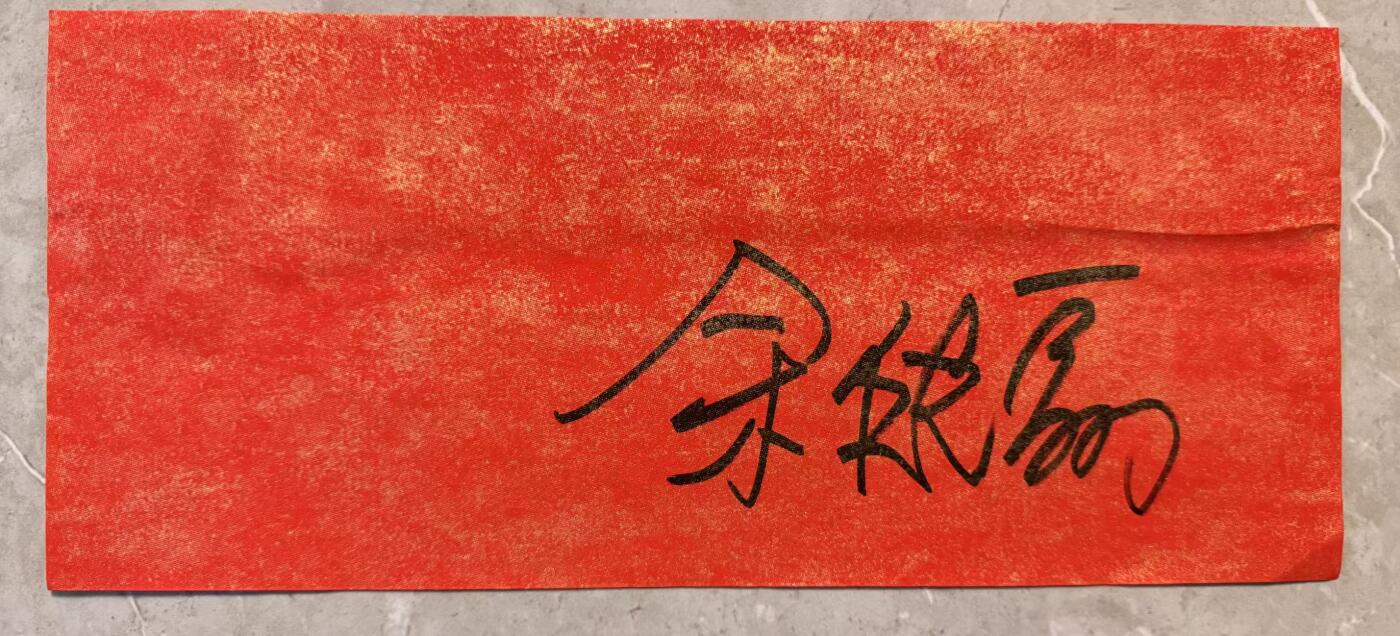 零元拍：金风送爽，东篱菊香，2026马年春晚《贺花神》九月菊花花神余皑磊老师亲签菊花花神春帖。