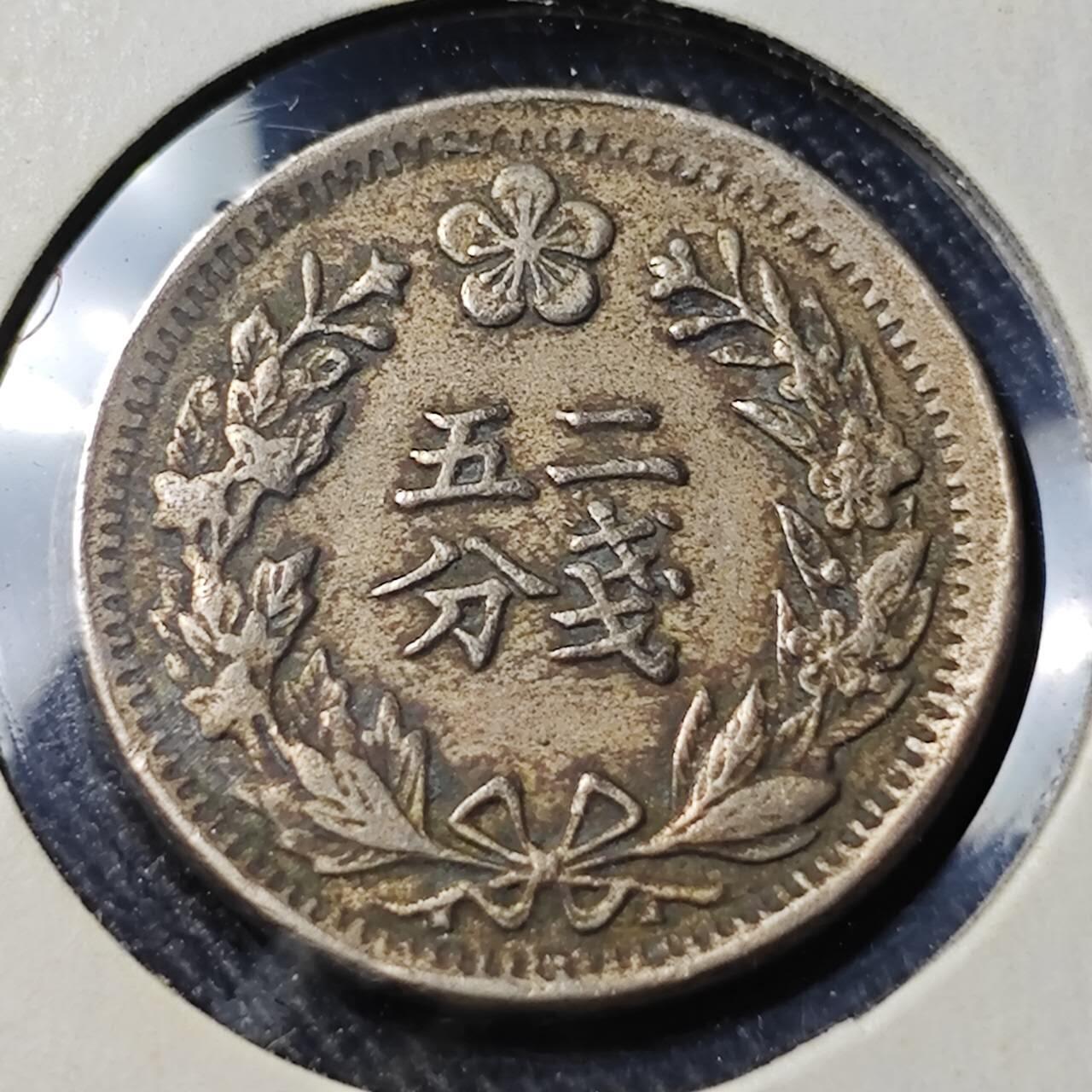 KK钱币收藏小铺   套币 批量/好品散币专场 2月预留时间 周末发货 大韩光武二年 二钱五分镍币