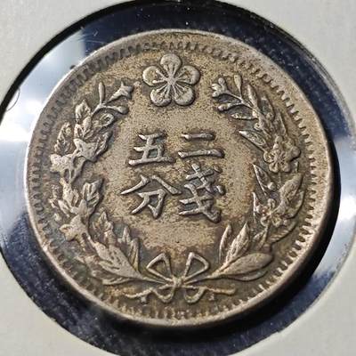 KK钱币收藏小铺   套币 批量/好品散币专场 2月预留时间 周末发货 - 大韩光武二年 二钱五分镍币