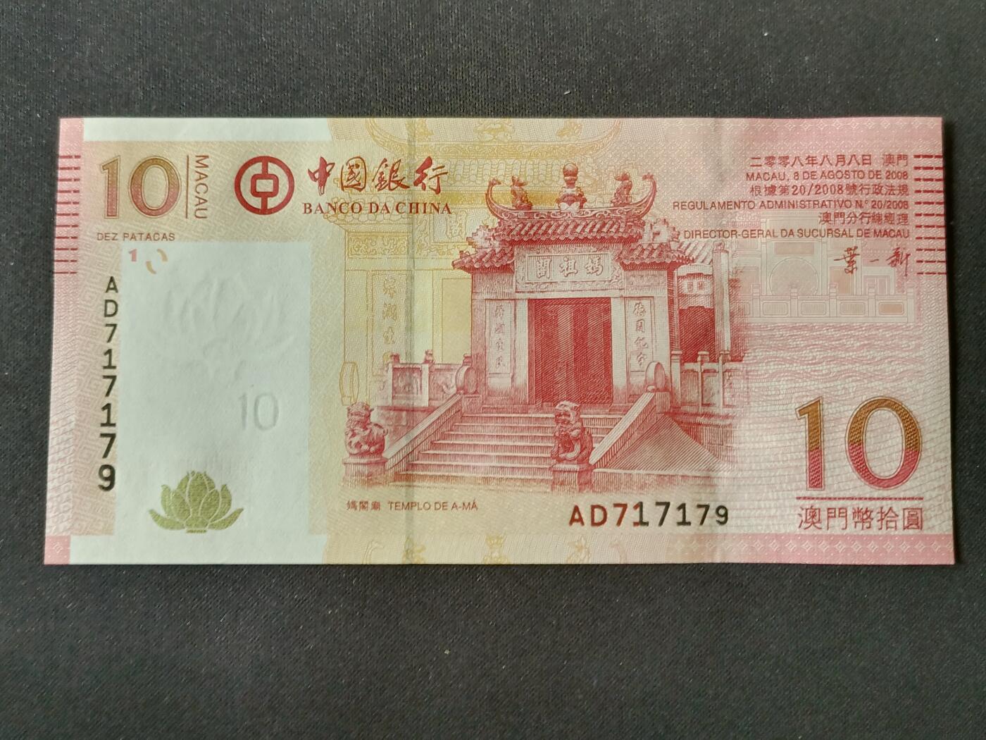 【游宝拍卖】丙午马年第7期 澳门-10元【2008年 中国银行版 全新UNC】