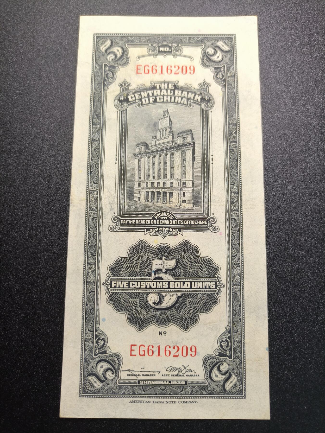 云宸嘉赏-勋臻精藏⭐️年后精品专拍场次🎖 中华民国 关金券5000元 中华民国19年印 好品