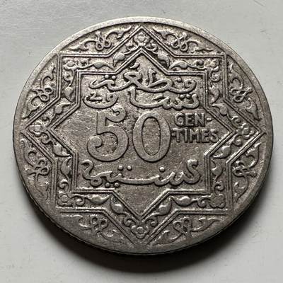 🌹外币初藏🌹🐯2026年第24场  每周二四六晚8️⃣点 接代拍 - 摩洛哥1921年优素福苏丹50生丁镍币，直径23mm
