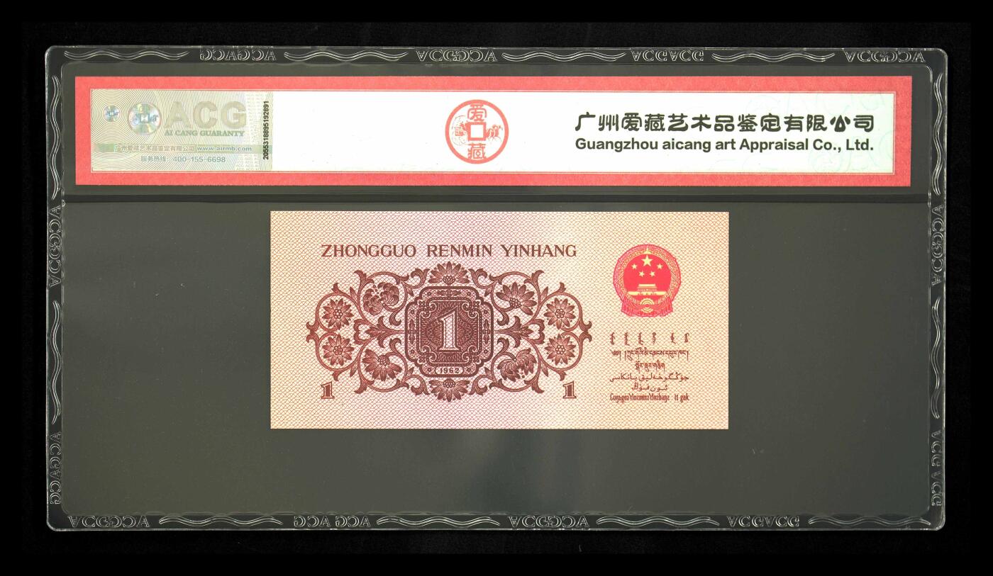 纸币 1962年壹角 蓝三冠 67 EPQ