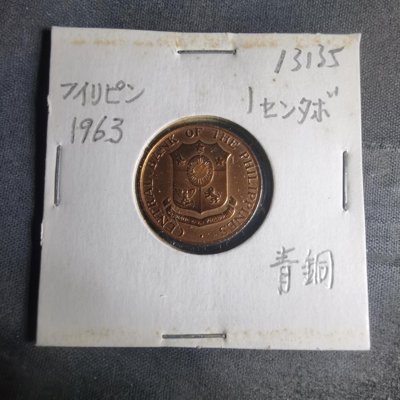 沼泽如烟--第1013场 菲律宾1963年一分