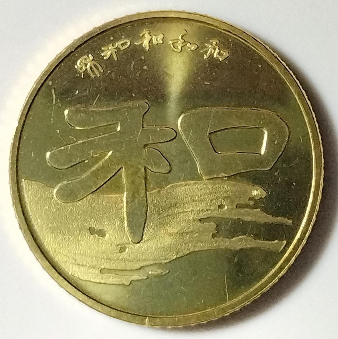 2010年1元和字书法纪念币，第二组隶书，铜质，面值1元，美品，细节清晰。书法系列，收藏价值高，按图发货！