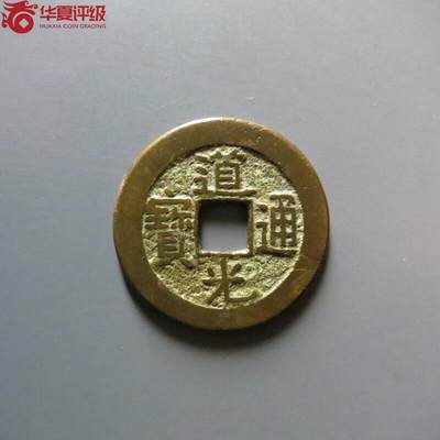 纸币 - 道光通宝宝泉