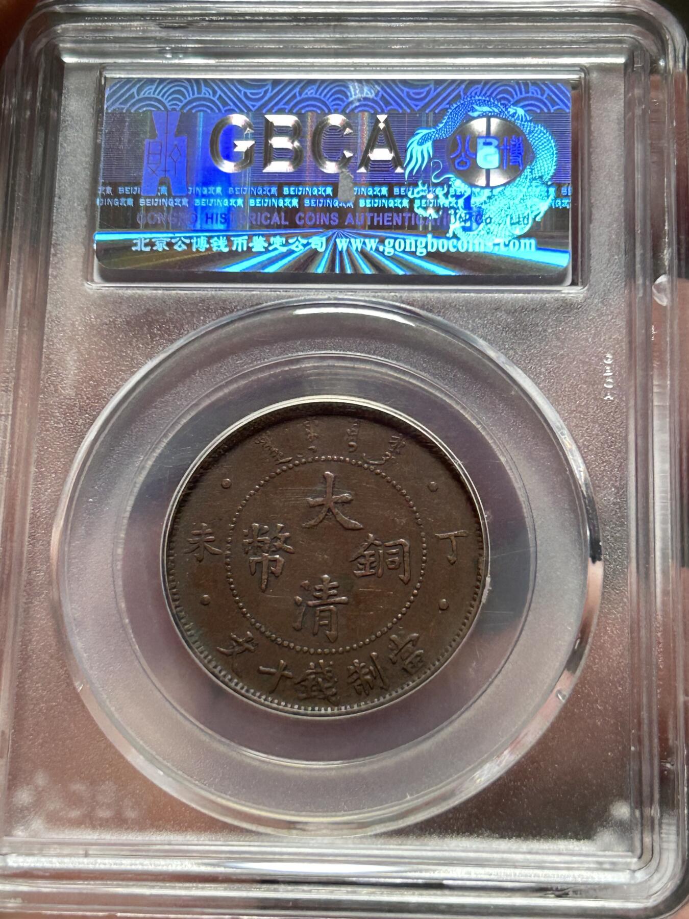 公博AU50～大清铜币十文四柱