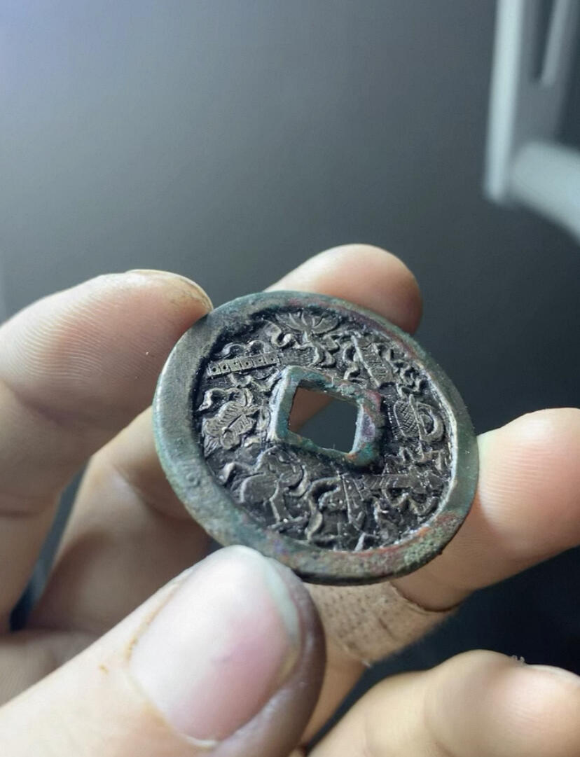 崇宁重宝·后刻花·暗八仙