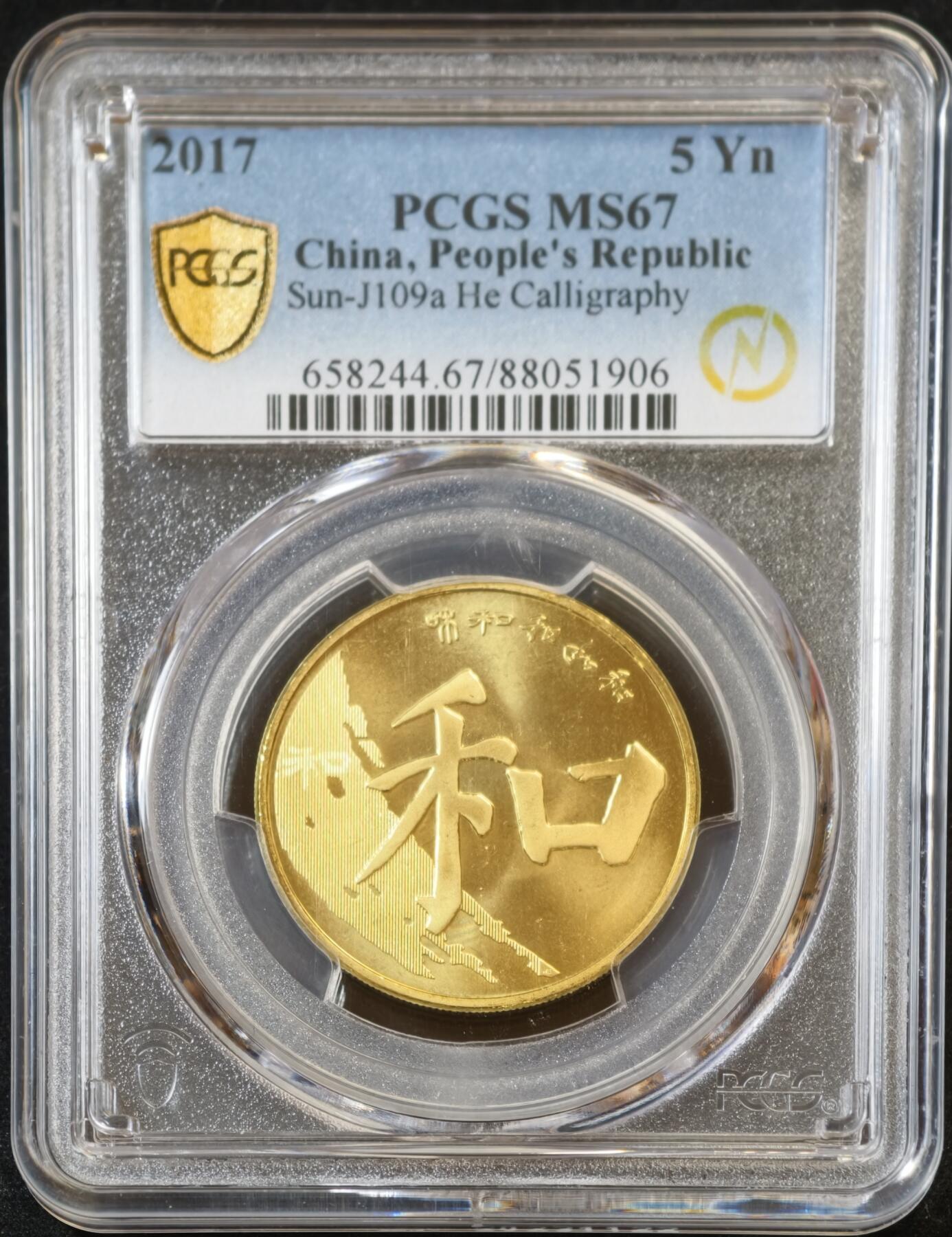 甄臻铺-世界币章拍卖（第53期），甄品场拍品征集中，送拍享返佣金等优惠多多 PCGS-MS67 和字系列纪念币5枚（1枚冠军分，4枚亚军分）
