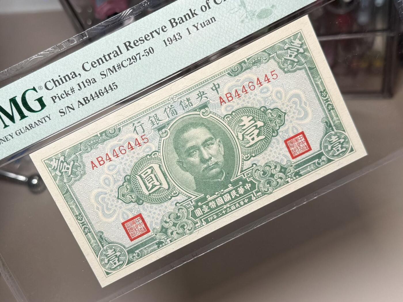 【乾奕收藏】出1943年民国32年中央储备银行壹圆，美国PMG65E，456顺子数三组合靓号，民国纸币经过80年能保存如此品相实属难得，喜欢的老板不要错过，评级币一切以分数为准，售出非假不退