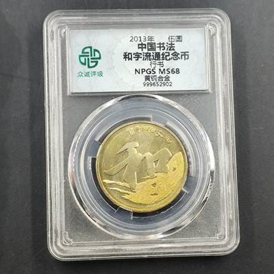 3月徽章钱币专场4号结束 - 众诚评级2013年和字纪念币