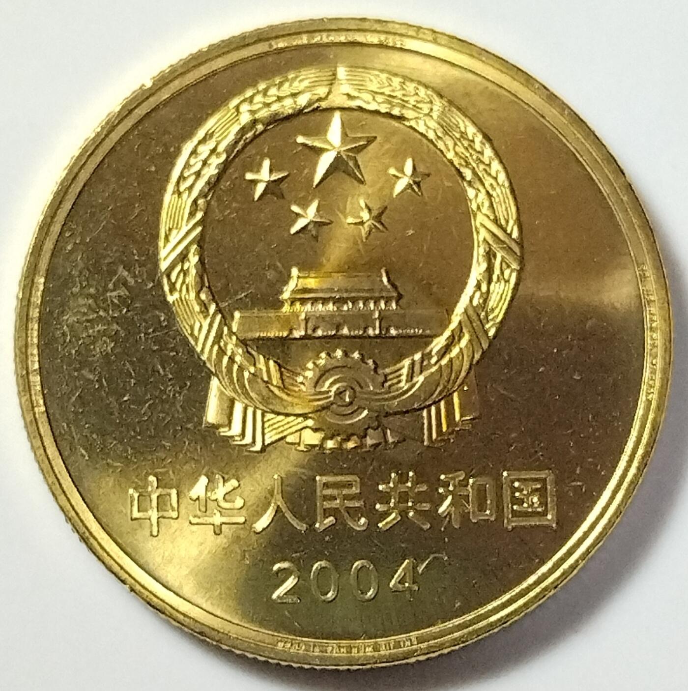 2004年世界文化遗产纪念币第三组，苏州园林+周口店北京人遗址，铜质，面值5元，美品。币面细节清晰，收藏价值高。按图发货！