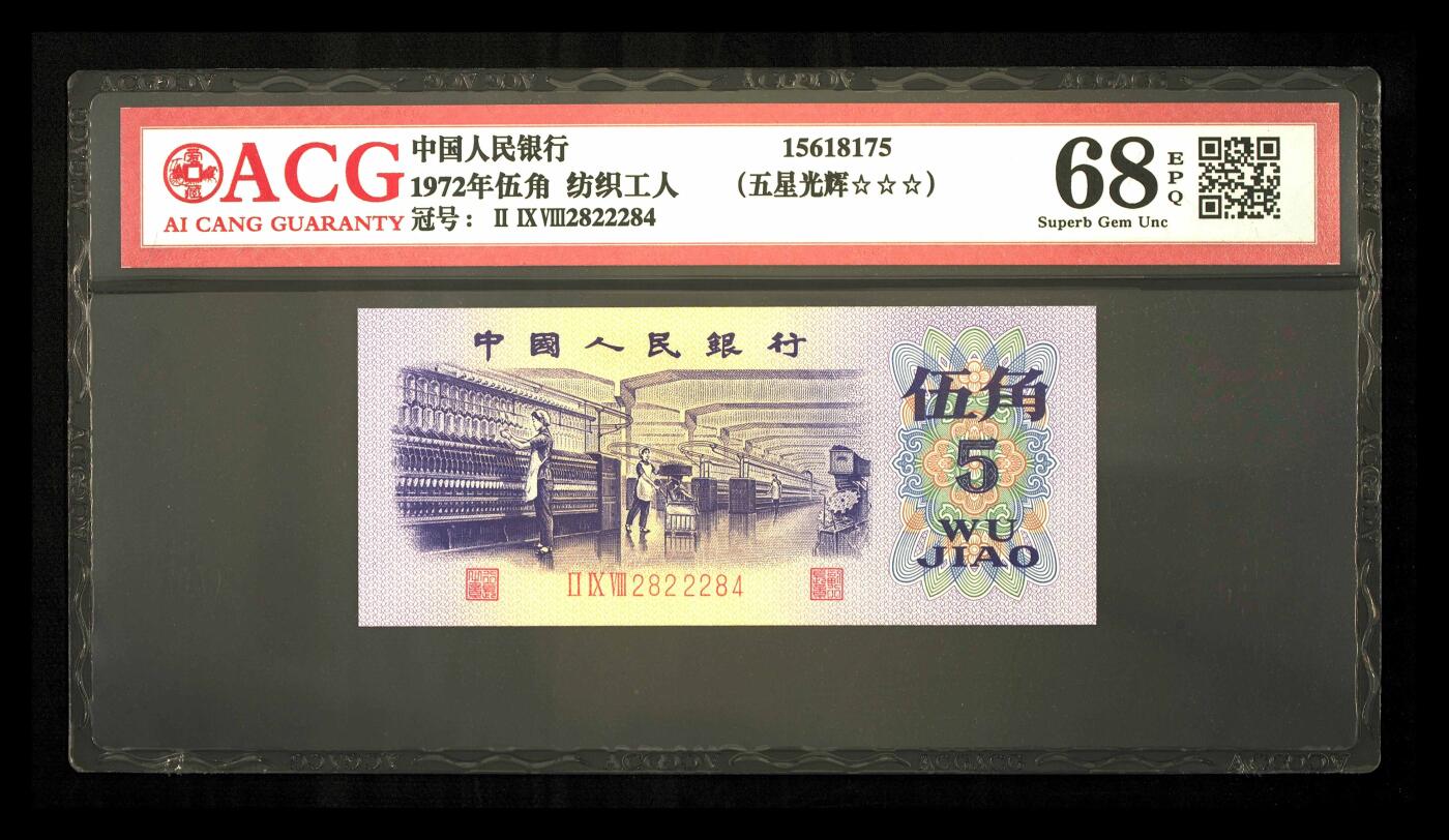 纸币 1972年伍角 纺织工人 68 EPQ