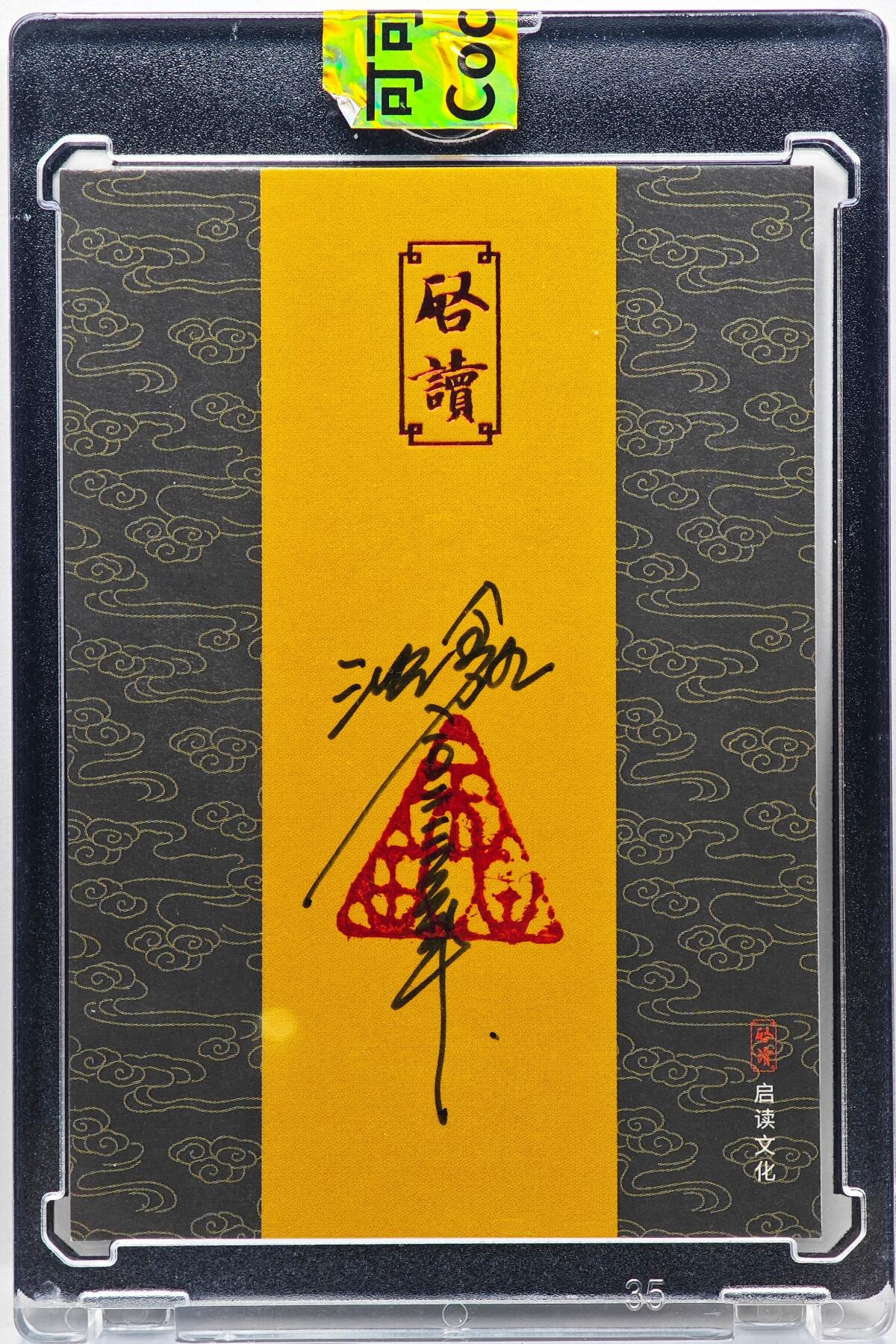 白泽拍卖卡牌手绘专场第33期（去岁千般皆如愿 今年万事定称心） 2025 启读文化手绘卡 雷鸟  沈鑫亲签 卡砖封装