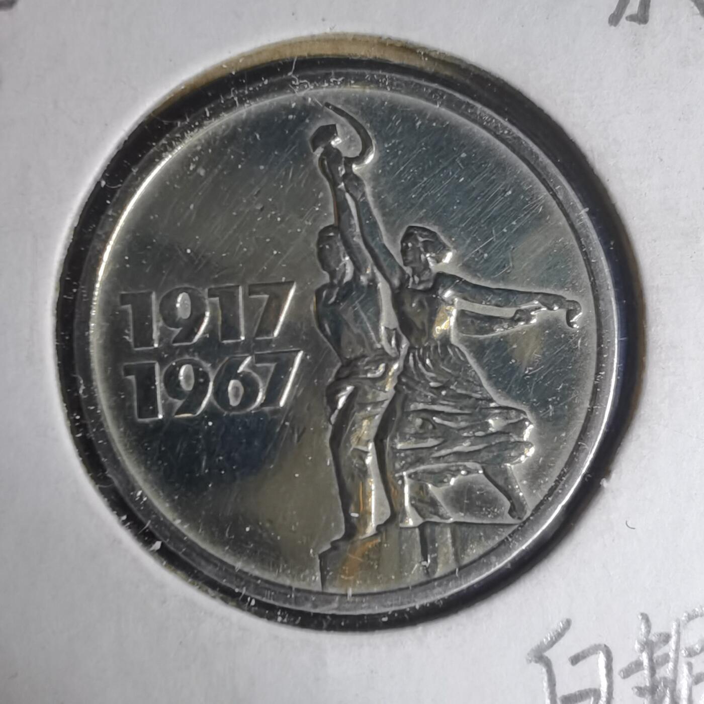 沼泽如烟--第1013场 苏联纪念币