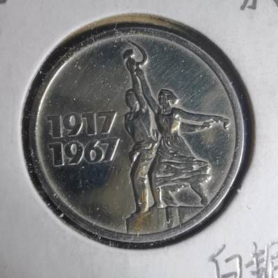 沼泽如烟--第1013场 - 苏联纪念币