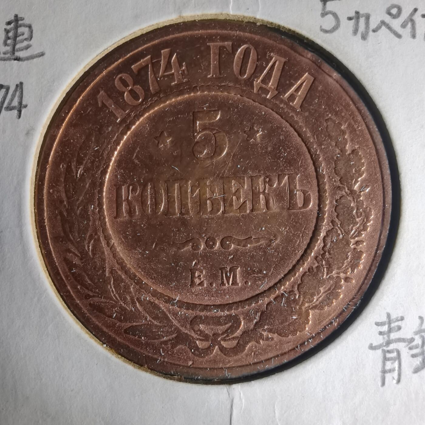 沼泽如烟--第1013场 俄罗斯1874年5戈比