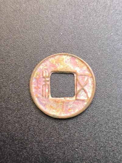 云宸嘉赏-勋臻精藏⭐️元宵节特别专拍场次🎖 - 东汉酱彩包浆五铢钱 保真赠友佳品