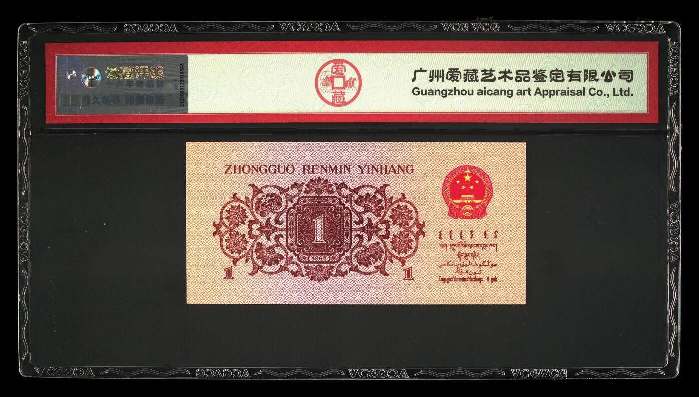 纸币 1962年壹角 蓝三冠 66 EPQ