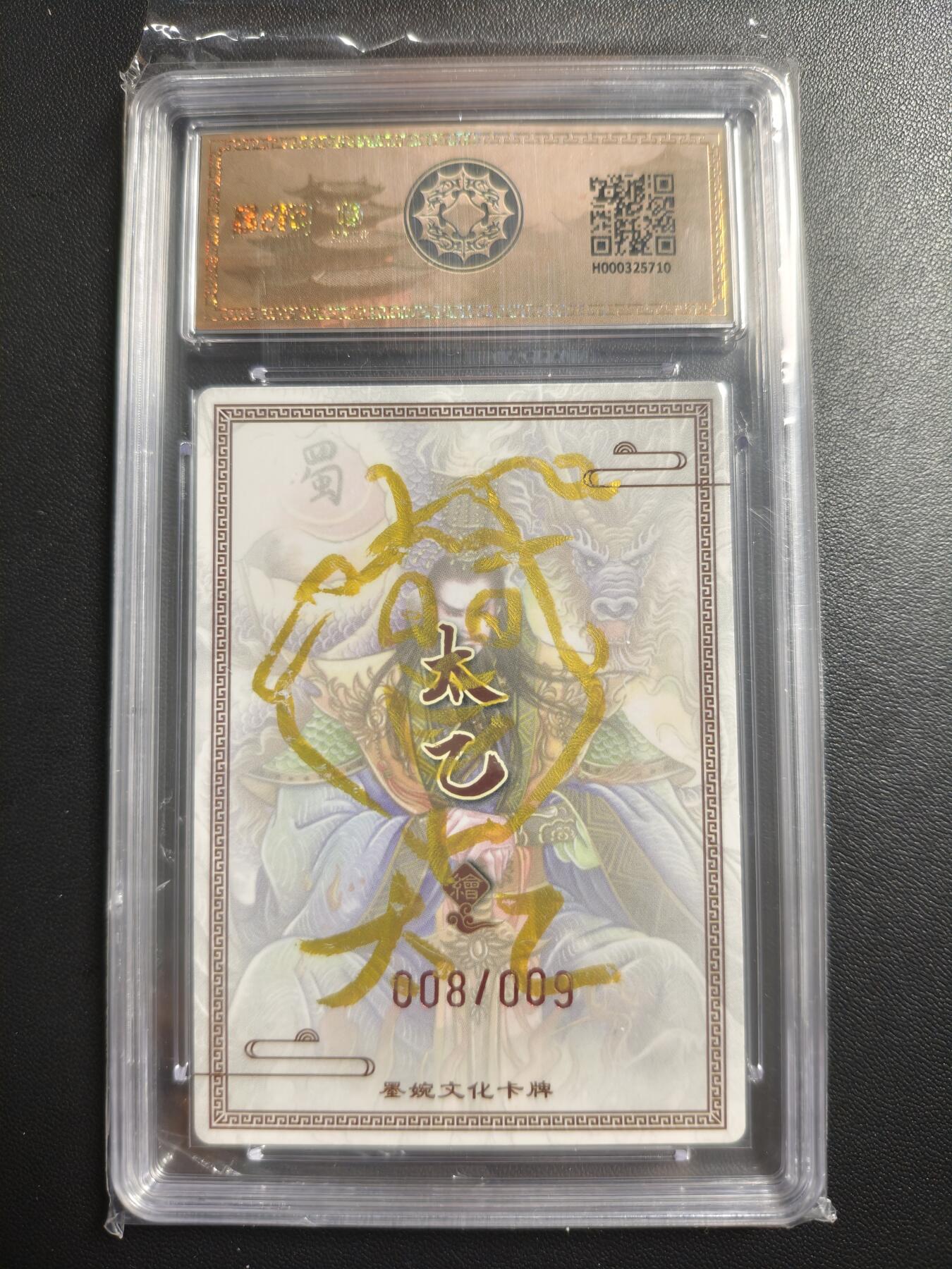 天玑星卡拍第177期《3.9周一截拍》持续收拍收评中 满赠卡需备注 【亲签卡】墨婉文化 (乾坤未定系列) 太乙 刘备 008/009 保粹9.5 AUTO9