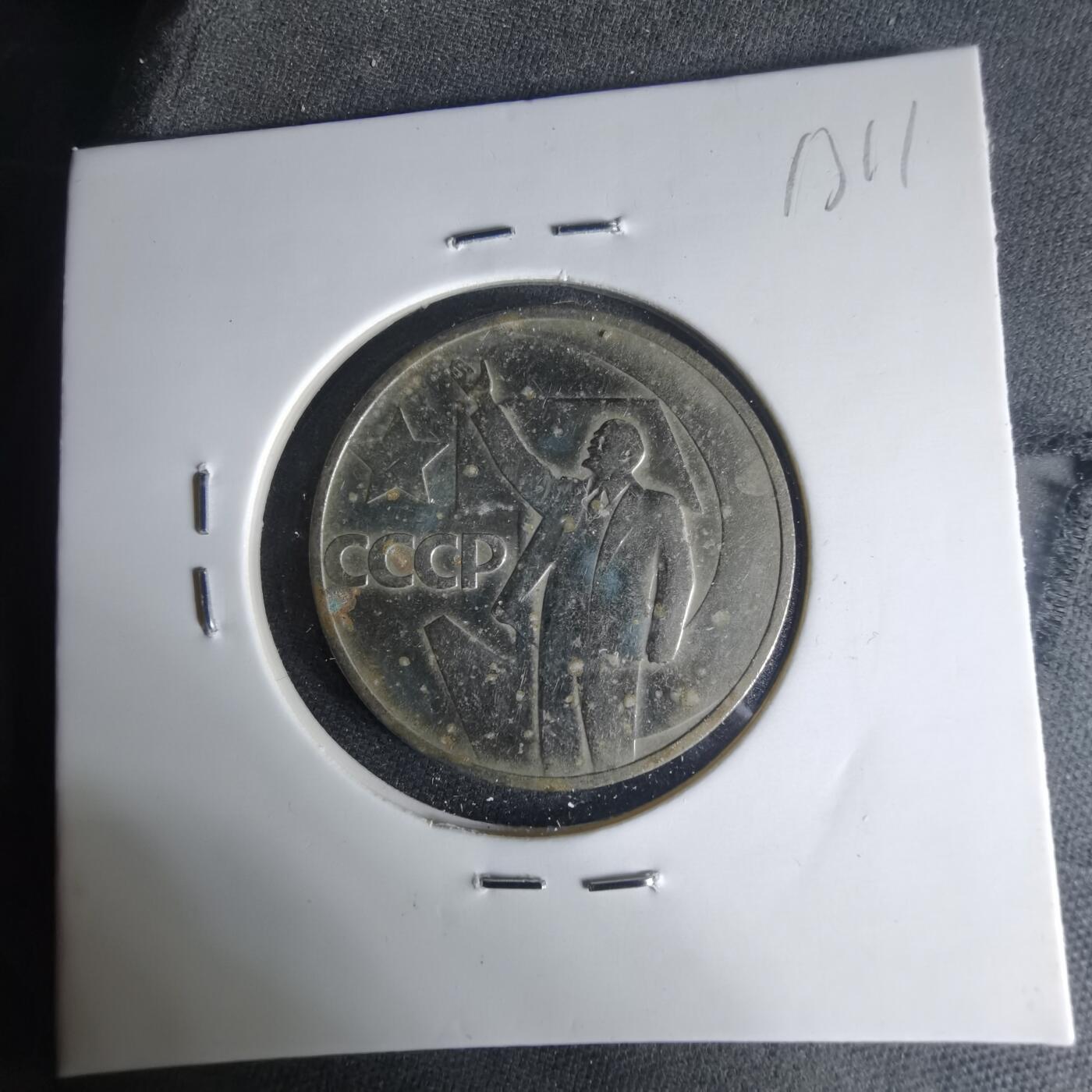 沼泽如烟--第1013场 列宁纪念币