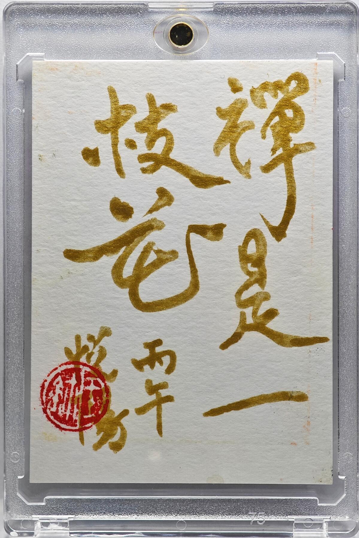 白泽拍卖卡牌手绘专场第33期（去岁千般皆如愿 今年万事定称心） 2026 王悦阳手绘卡 和美  王悦阳签题 卡砖封装