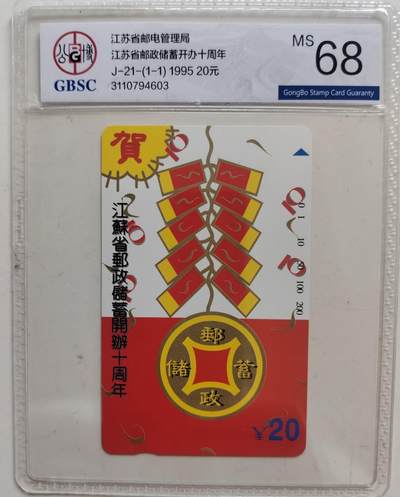 老兵卡拍 - 江苏邮政储蓄十周年公博68分