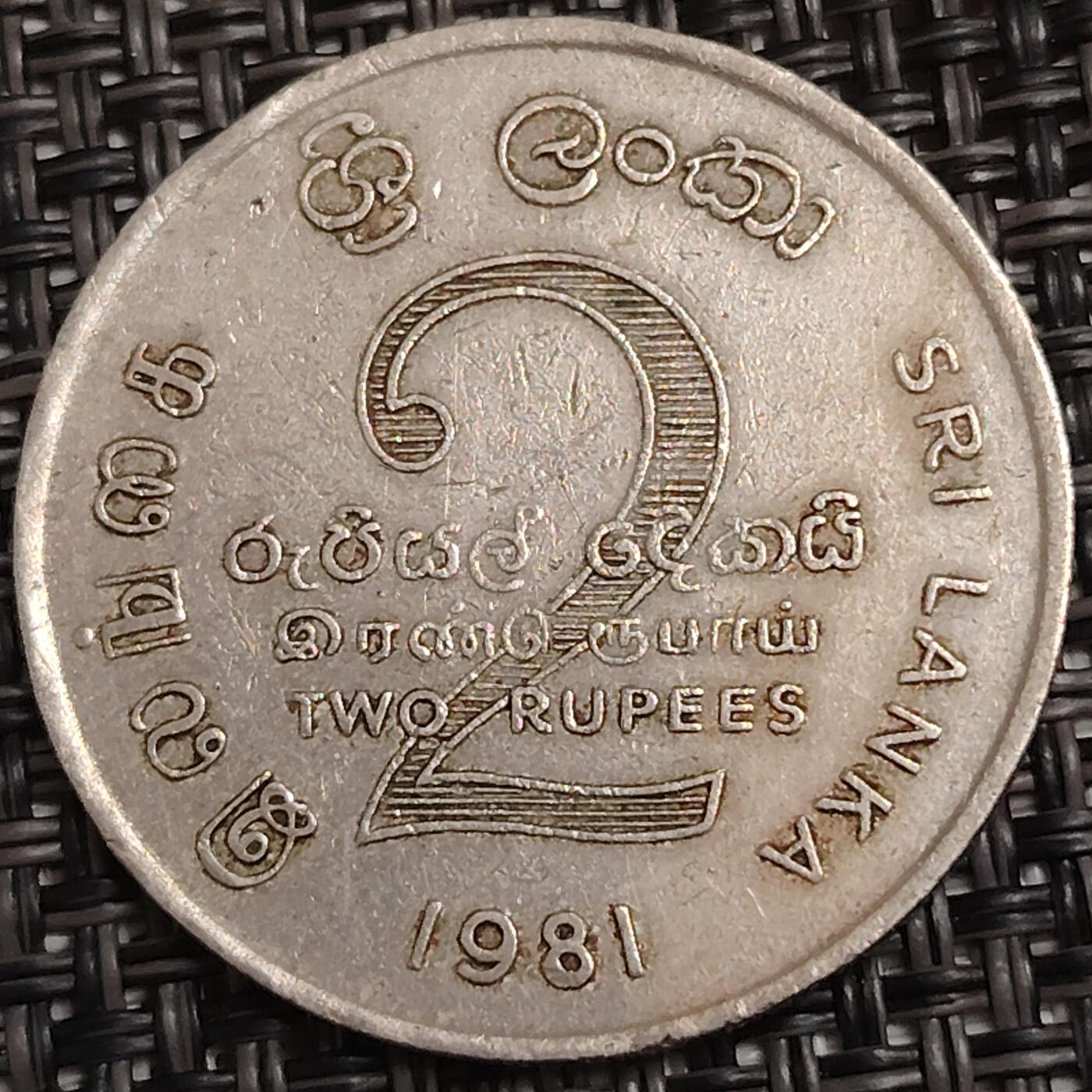 布加迪🐬～世界钱币(上海)🌾第 279 期 /  各国套币和散币 斯里兰卡🇱🇰 1981年 2卢比