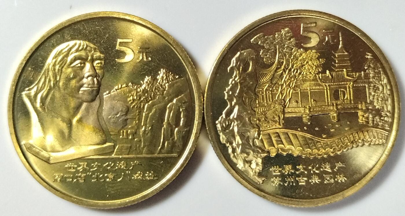 2004年世界文化遗产纪念币第三组，苏州园林+周口店北京人遗址，铜质，面值5元，美品。币面细节清晰，收藏价值高。按图发货！
