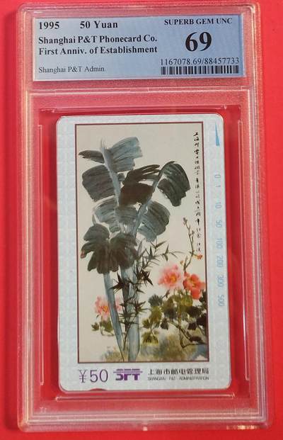 《鸿通俱乐部》拍卖第77期 2026年3月4日21：00延时节拍 - 上海田村新卡《磁卡公司成立一周年纪念》1全  PCGS  69分