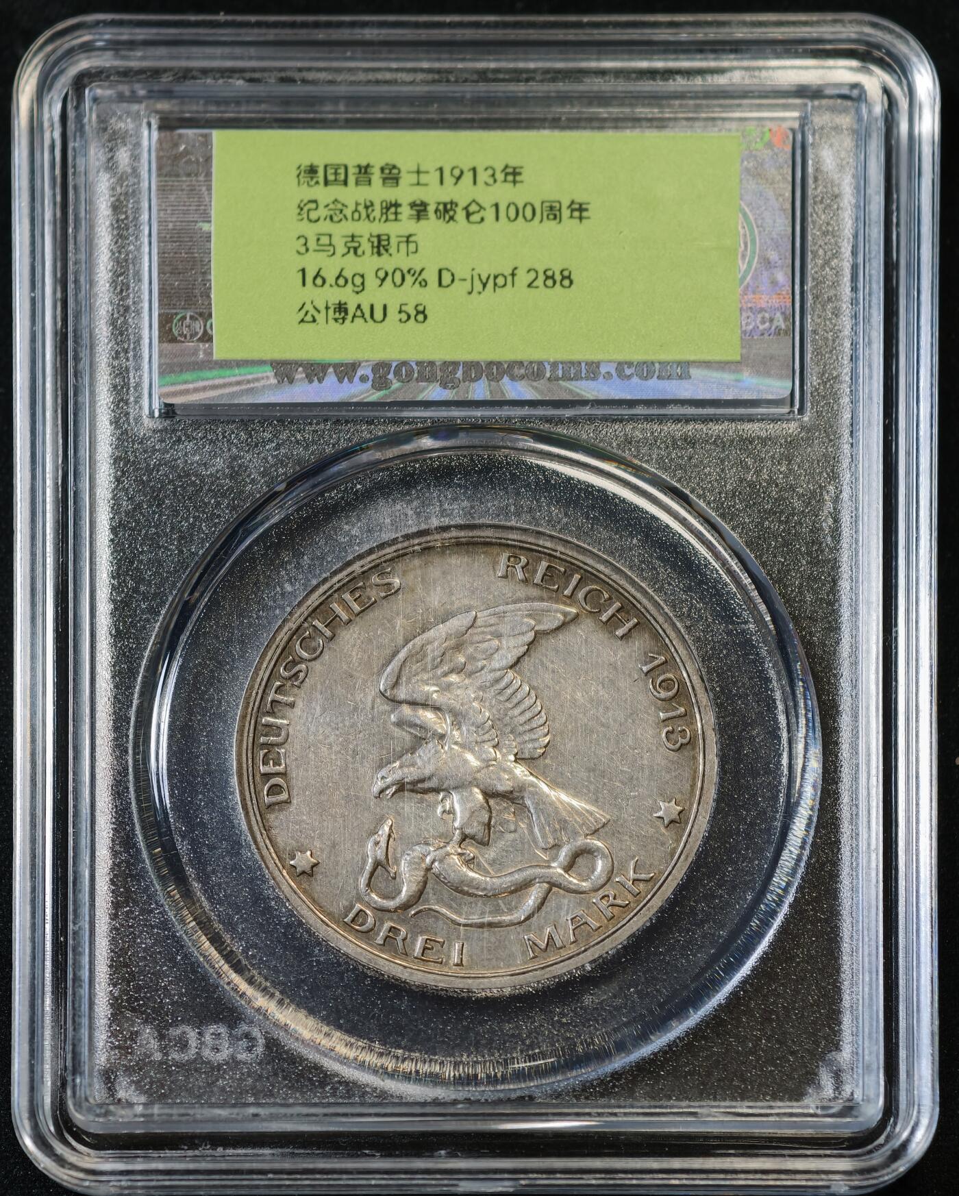 甄臻铺-世界币章拍卖（第53期），甄品场拍品征集中，送拍享返佣金等优惠多多 公博-AU58 德国普鲁士1913 战胜拿破仑100周年 3马克 银币 16.6g