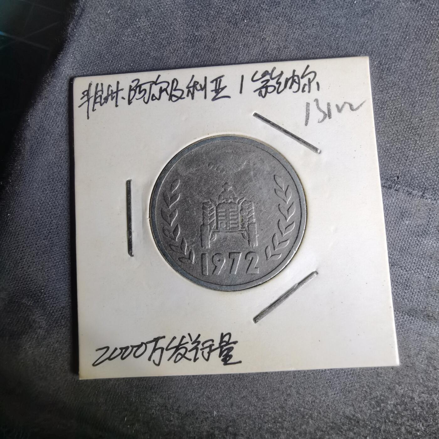 沼泽如烟--第1012场 阿尔及利亚1972年1第纳尔