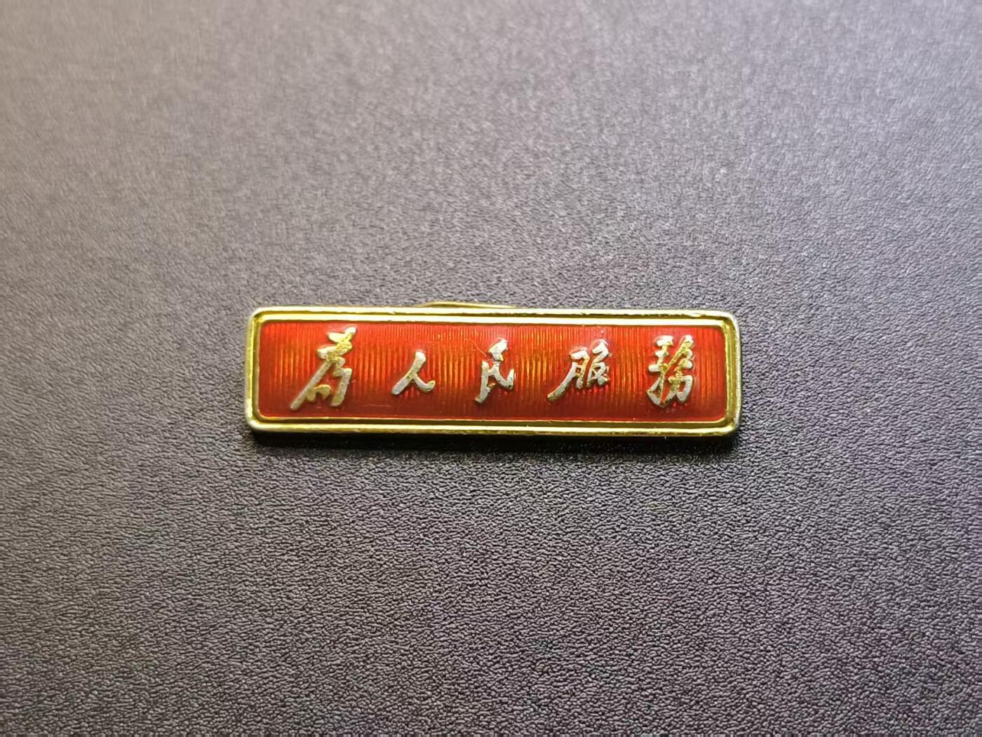 云宸嘉赏-勋臻精藏⭐️年后精品专拍场次🎖 总政制发语录条章“为人民服务”出造型必备