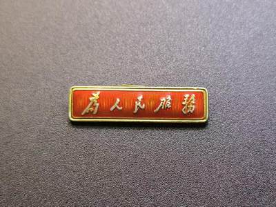 云宸嘉赏-勋臻精藏⭐️年后精品专拍场次🎖 - 总政制发语录条章“为人民服务”出造型必备