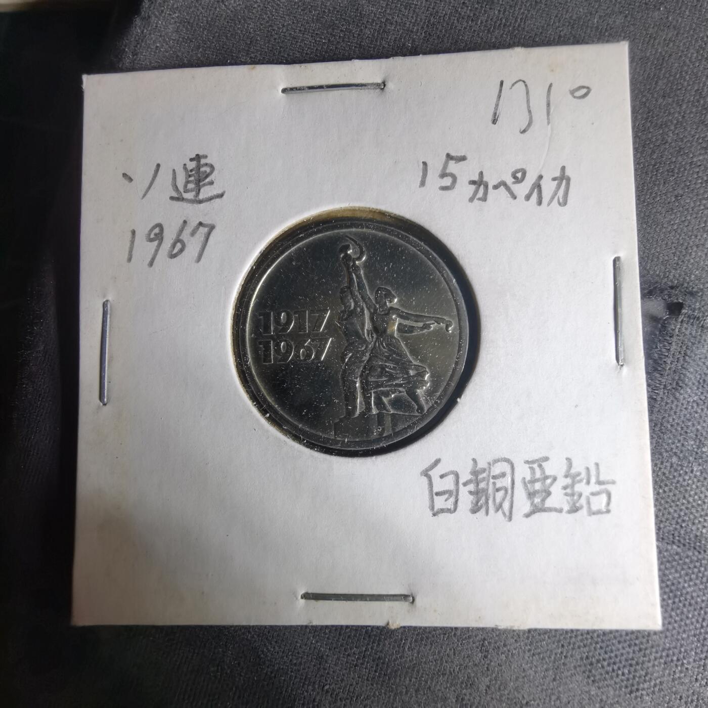 沼泽如烟--第1013场 苏联纪念币