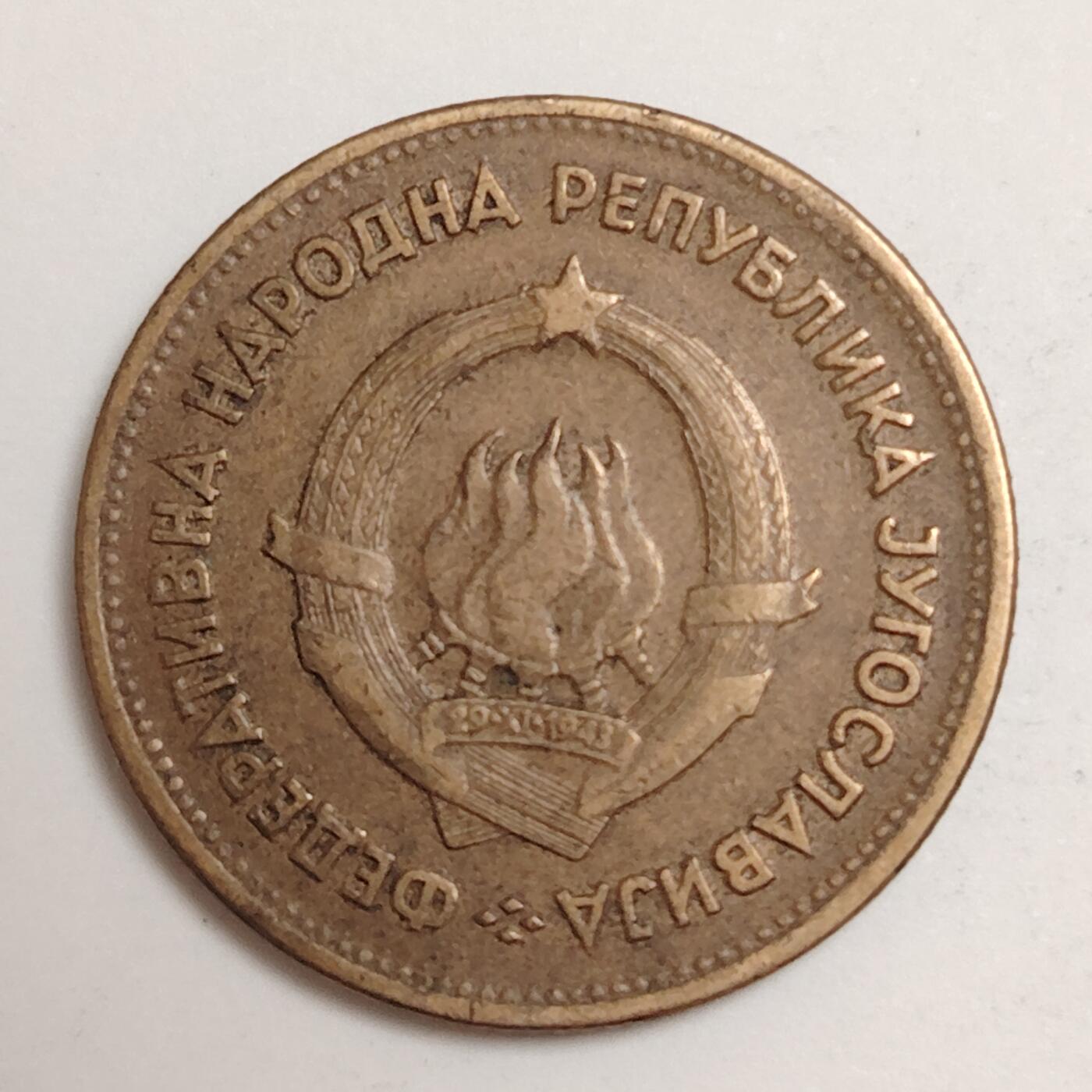 布加迪🐬～世界钱币(上海)🌾第 279 期 /  各国套币和散币 南斯拉夫 1955年 20第纳尔
