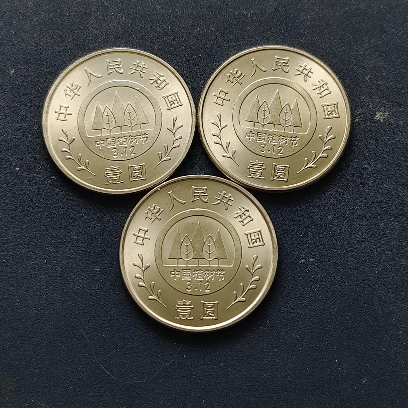 【全场包邮】纯粹捡漏拍508场 中国1991年1元义务植树10周年纪念币3枚套币