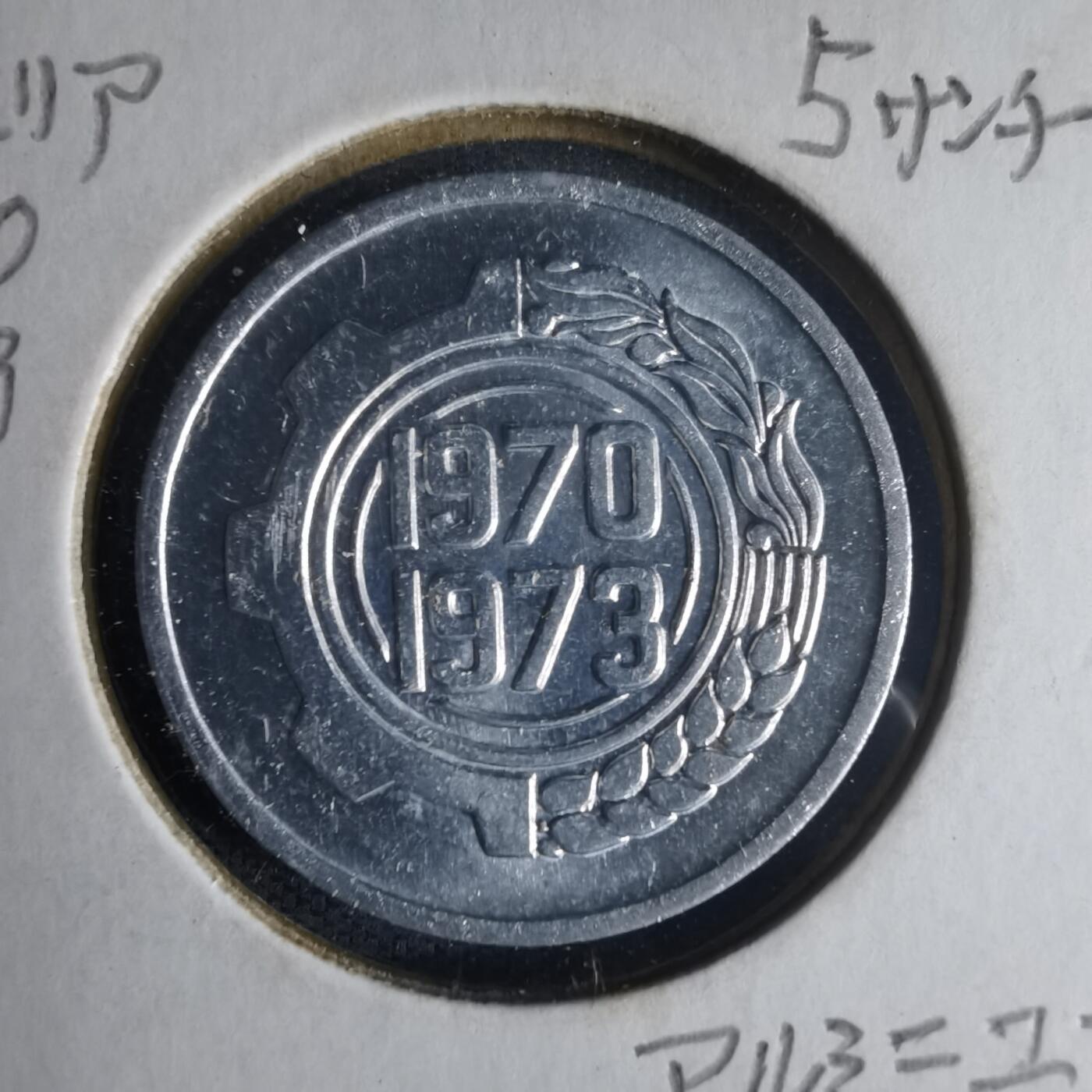 沼泽如烟--第1013场 阿尔及利亚1970年五分