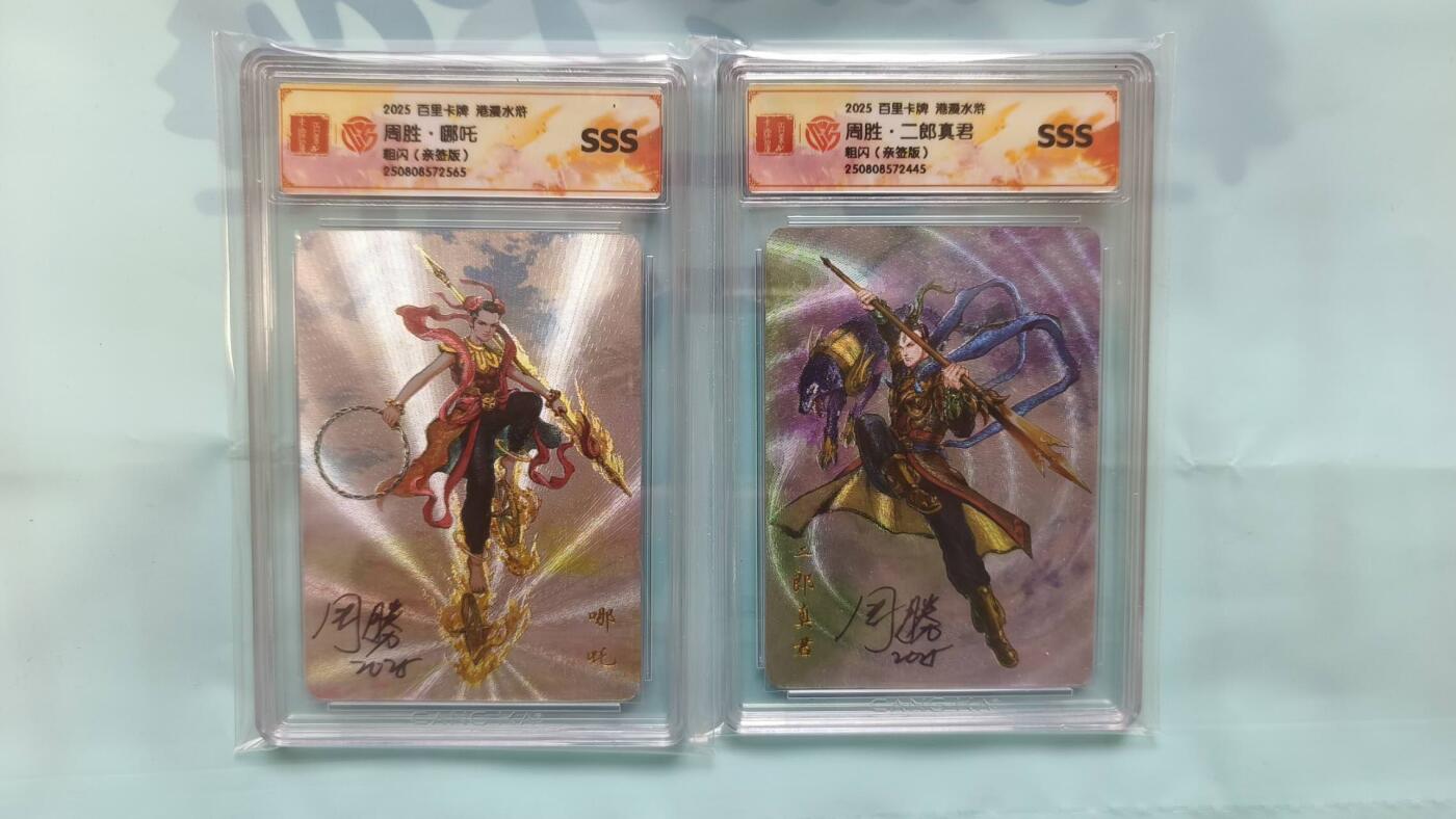 满赠PR！！龙虎卡牌-七七场（满200元包邮，无佣金，每周六结拍，欢迎送拍） 【亲签】粗闪评级卡2张 百里卡牌 夏伟义港漫水浒 周胜 - 哪吒&杨戬