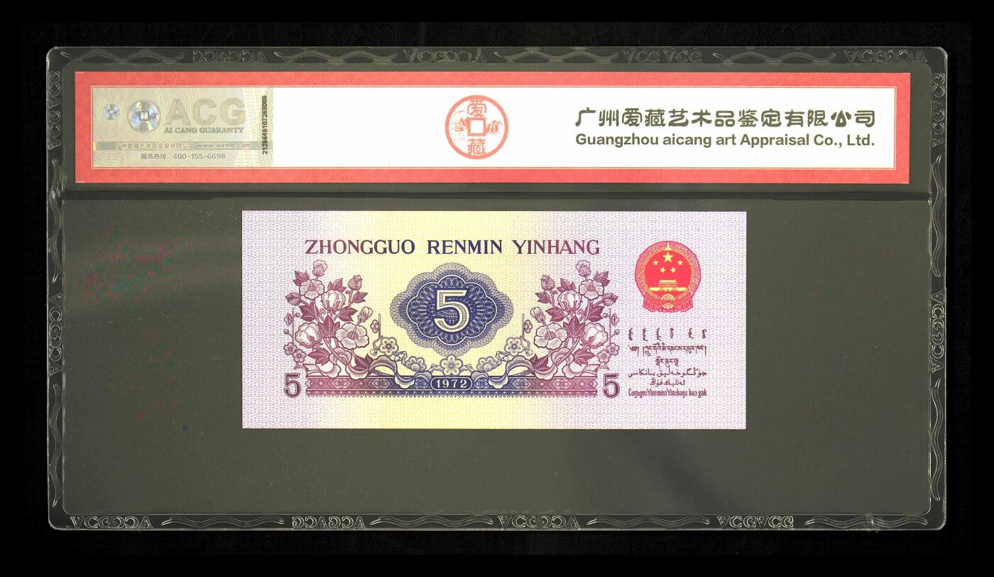 纸币 1972年伍角 纺织工人 68 EPQ