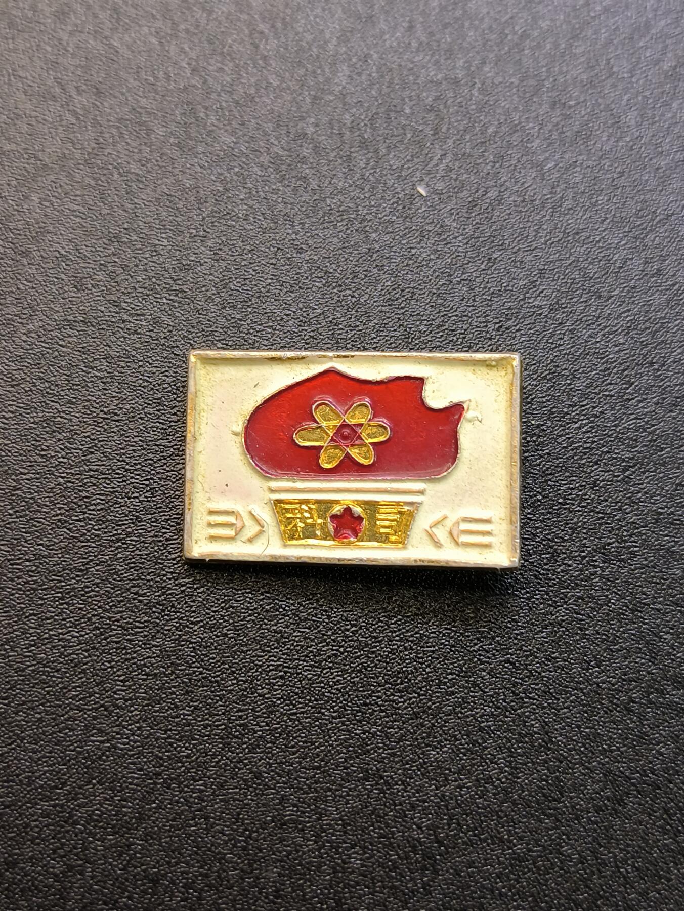 云宸嘉赏-勋臻精藏⭐️年后精品专拍场次🎖 上海科技局（科司）“一月风暴”革造派性章